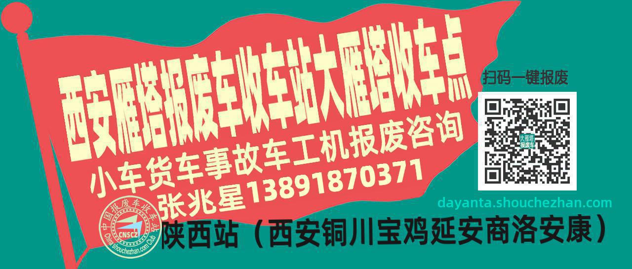 西安雁塔收车站报废咨询大雁塔收车点